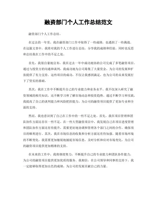 融资部门个人工作总结范文