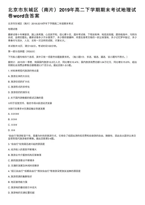 北京市东城区（南片）2019年高二下学期期末考试地理试卷word含答案