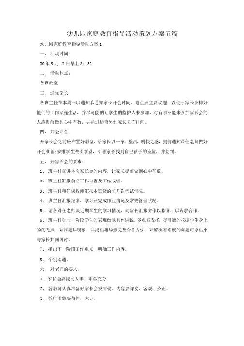 幼儿园家庭教育指导活动策划方案五篇