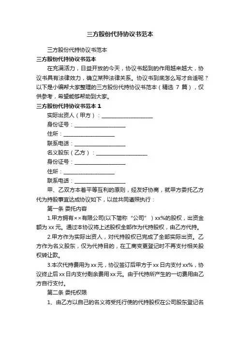 三方股份代持协议书范本（精选7篇）