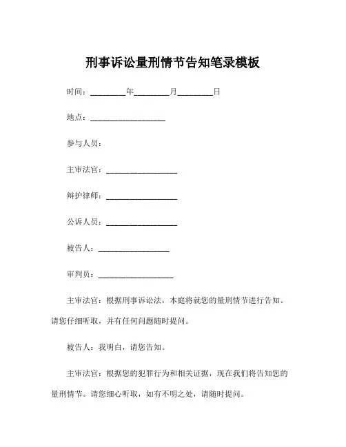 刑事诉讼量刑情节告知笔录模板