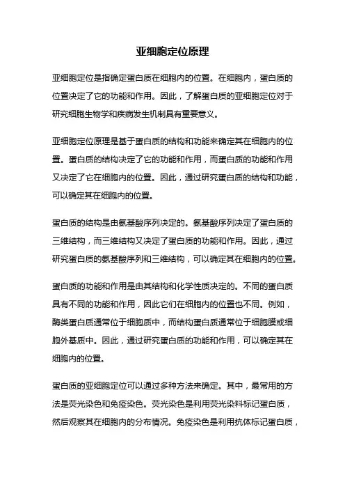 亚细胞定位原理