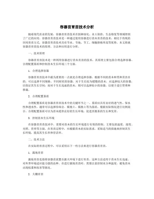 容器苗育苗技术分析