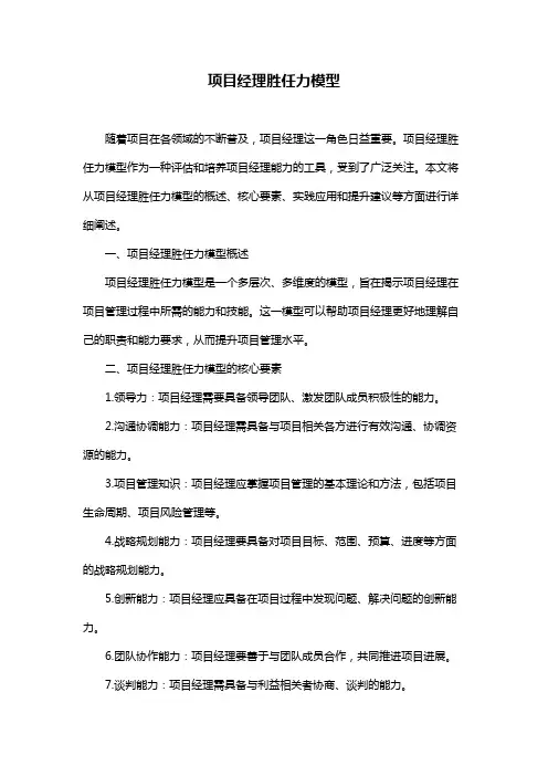 项目经理胜任力模型