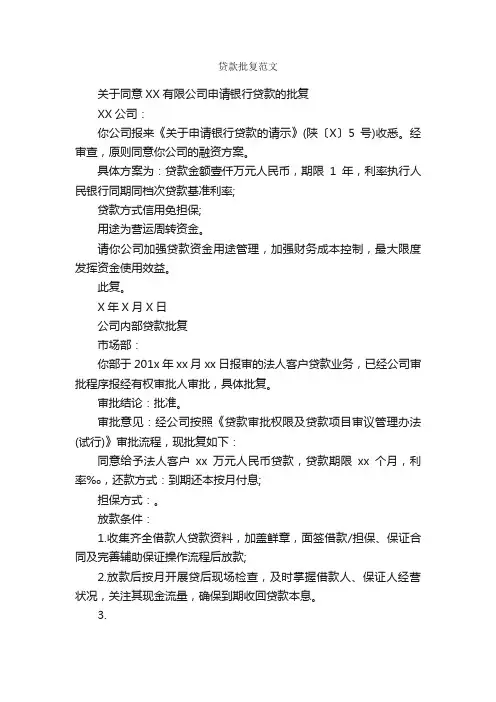 贷款批复范文_批复_