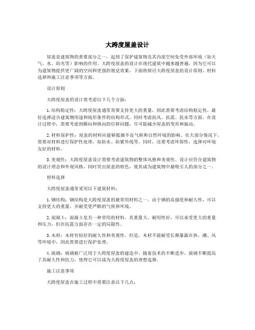 大跨度屋盖设计