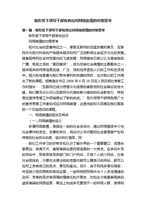 新形势下领导干部有效应对网络舆情的对策思考