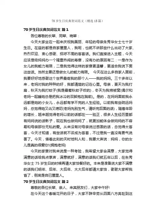70岁生日庆典贺词范文（精选15篇）