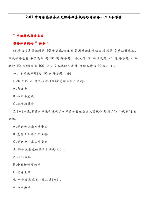 2017中国特色社会主义理论体系概论形考任务一二三和答案