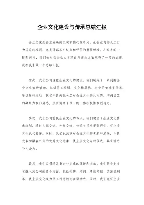 企业文化建设与传承总结汇报