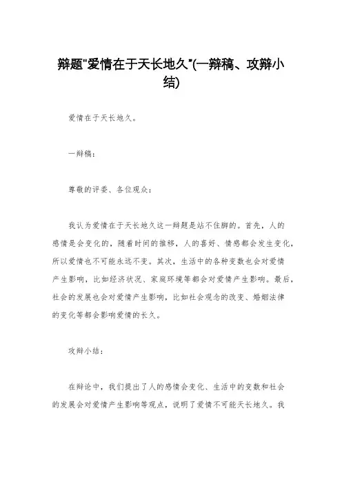 辩题“爱情在于天长地久”(一辩稿、攻辩小结)