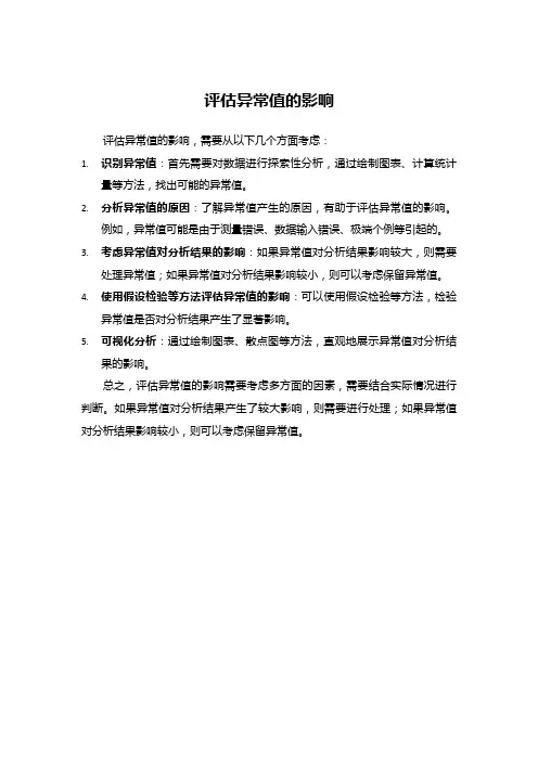 评估异常值的影响