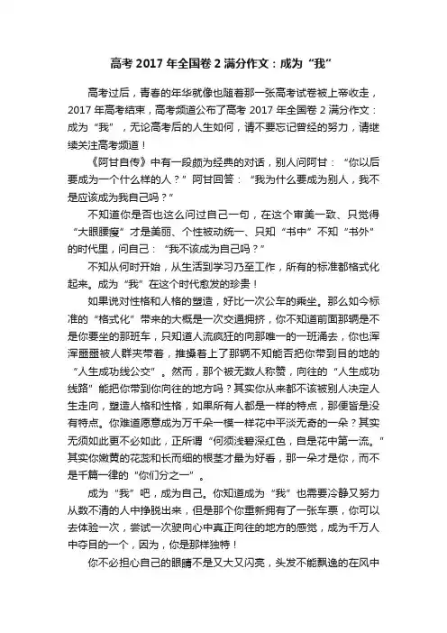 高考2017年全国卷2满分作文：成为“我”