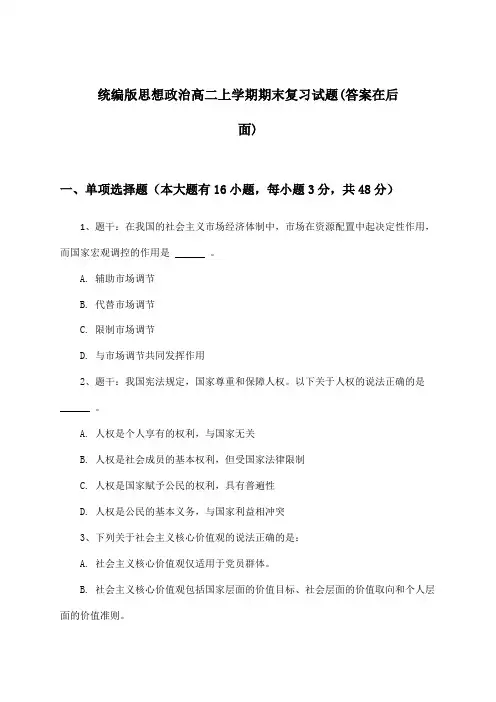 统编版高二上学期期末思想政治试题与参考答案