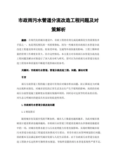 市政雨污水管道分流改造工程问题及对策解析