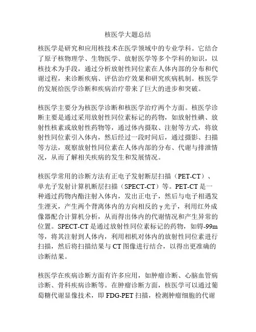 核医学大题总结