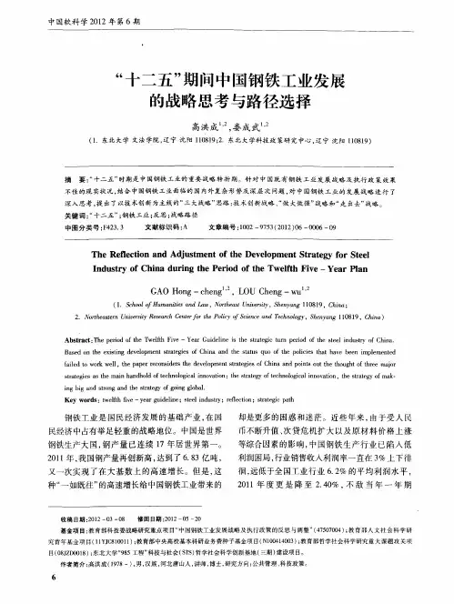 “十二五”期间中国钢铁工业发展的战略思考与路径选择