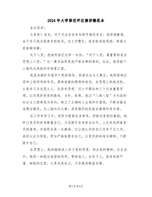2024年大学推优评议演讲稿范本（三篇）