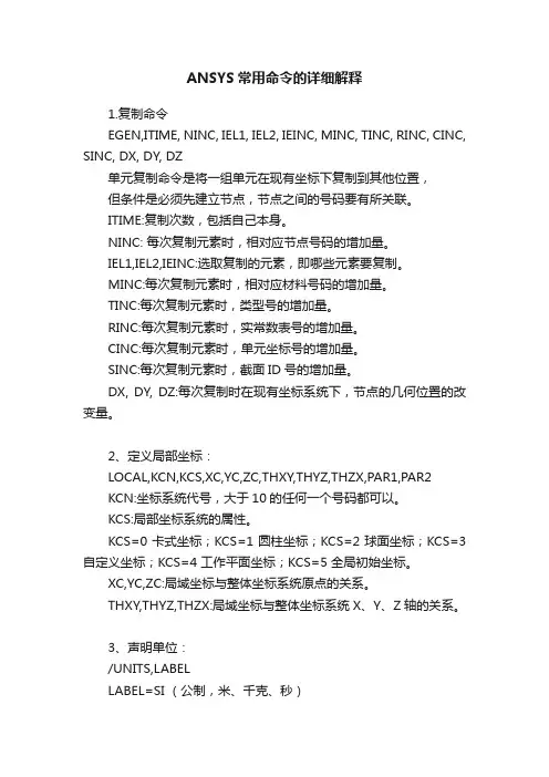ANSYS常用命令的详细解释