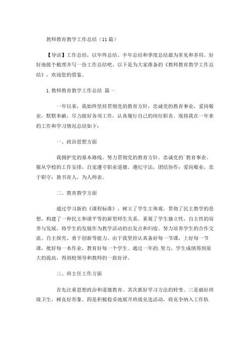 教师教育教学工作总结(20篇)