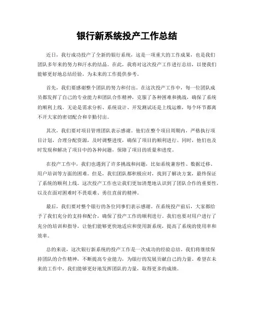 银行新系统投产工作总结