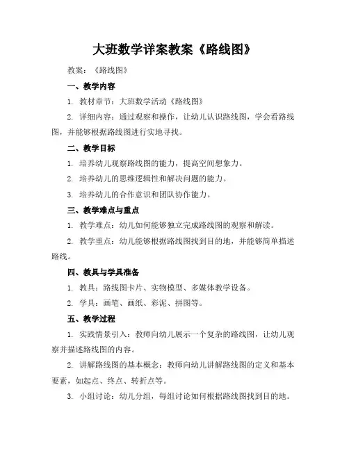 大班数学详案教案《路线图》