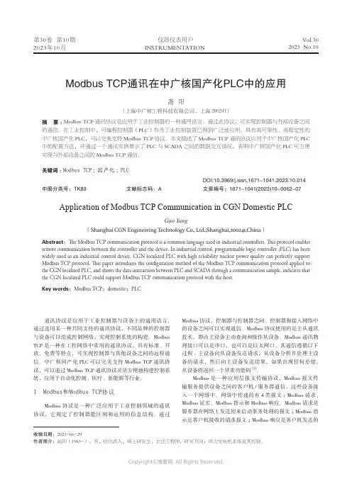 Modbus_TCP通讯在中广核国产化PLC中的应用