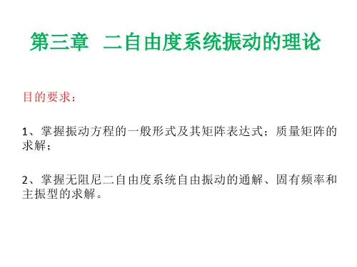 二自由度系统振动的理论