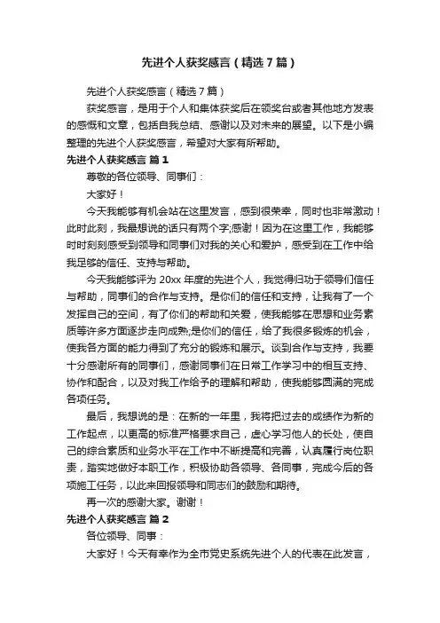 先进个人获奖感言（精选7篇）