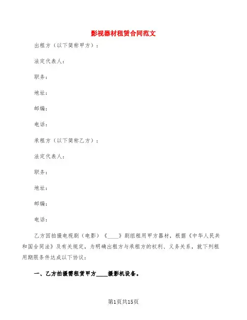 影视器材租赁合同范文(6篇)