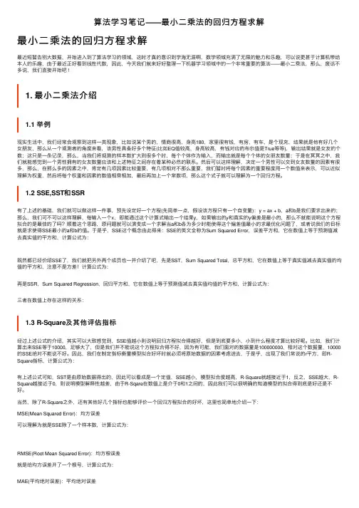 算法学习笔记——最小二乘法的回归方程求解