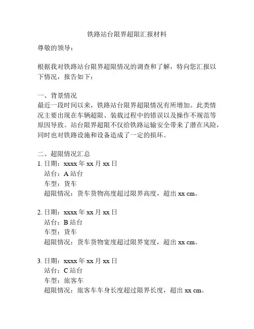 铁路站台限界超限汇报材料