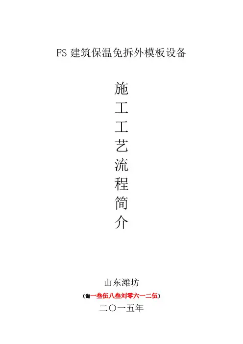 FS建筑保温免拆外模板设备施工工艺