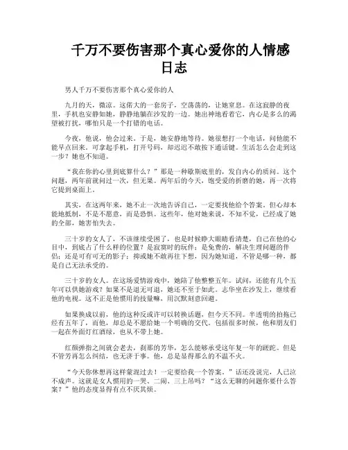 千万不要伤害那个真心爱你的人情感日志