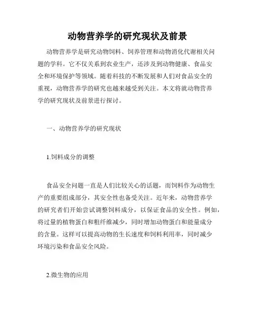 动物营养学的研究现状及前景