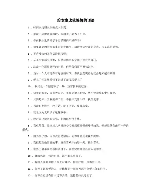 给女生比较煽情的话语