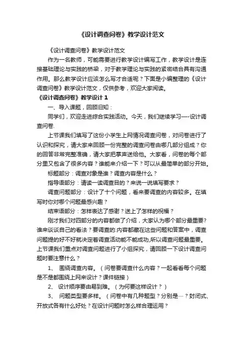 《设计调查问卷》教学设计范文