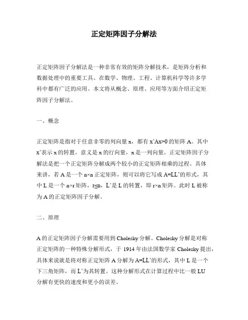 正定矩阵因子分解法