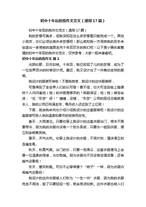 初中十年后的我作文范文（通用17篇）