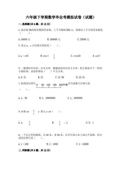 六年级下学期数学毕业考模拟试卷(试题)附答案【名师推荐】