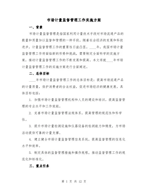 市场计量监督管理工作实施方案(三篇)
