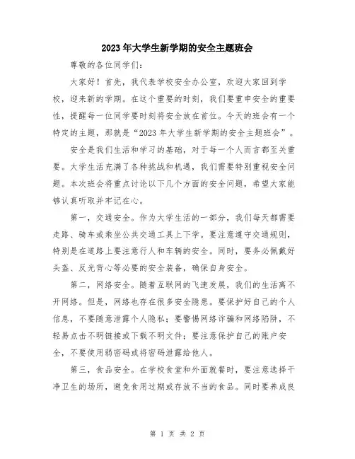 2023年大学生新学期的安全主题班会