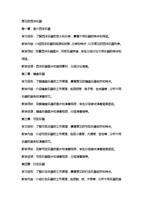 教案常见的西洋乐器