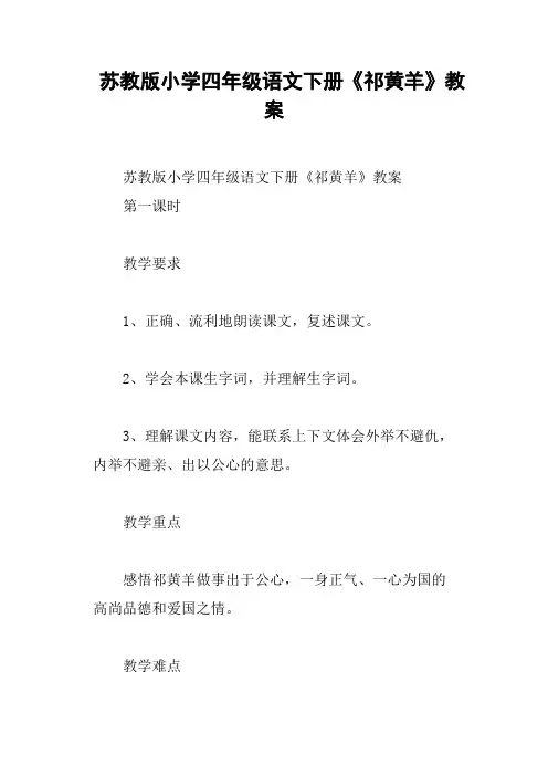 苏教版小学四年级语文下册《祁黄羊》教案