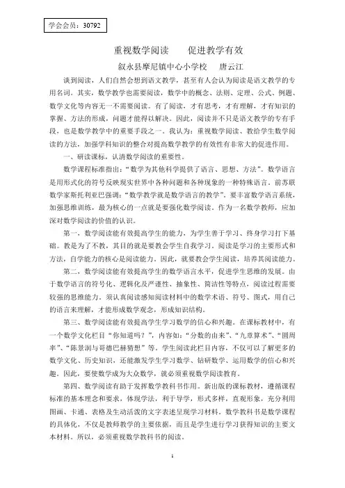 重视数学阅读促进教学有效