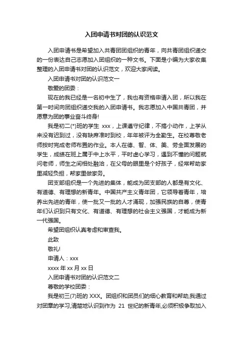 入团申请书对团的认识范文