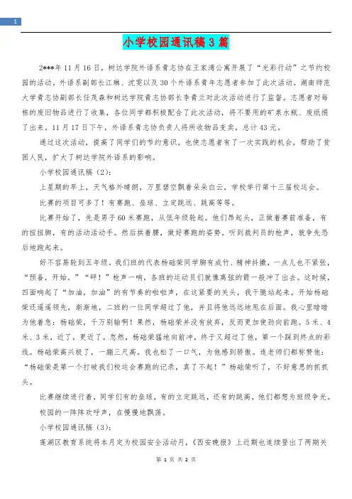 [教育文化]小学校园通讯稿3篇