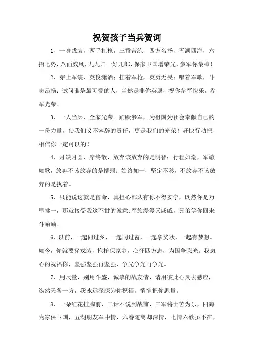 祝贺孩子当兵贺词