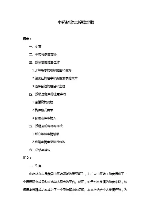 中药材杂志投稿经验