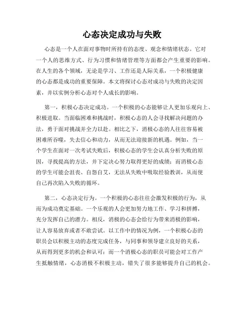 心态决定成功与失败